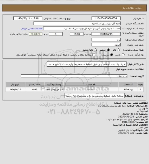 استعلام اجرای وال پست وتیغه چینی طبق شرایط استعلام بها وفرم مشخصات نوع خدمت
