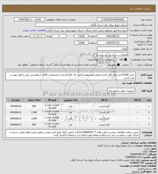 استعلام خرید 9.500 متر انواع کابل فشار ضعیف آلومینیومی//ایران کد کالا مشابه و مشخصات کالای درخواستی برابر با فایل پیوست می باشد.