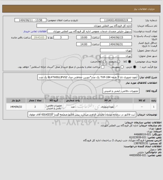 استعلام آیفون تصویری تابا 2 طبقه TVP-184 یک عدد*دوربین حفاظتی مدل BL4TWDLLIFVSZ یک عدد