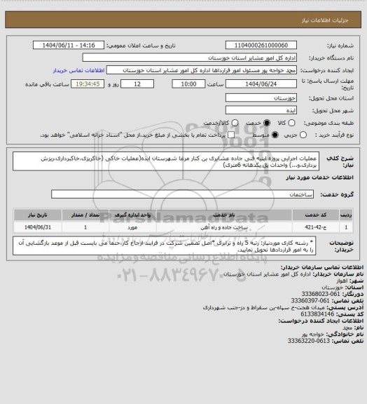 استعلام عملیات اجرایی پروژه ابنیه فنی جاده عشایری بن کنار مرغا شهرستان ایذه(عملیات خاکی (خاکریزی،خاکبرداری،ریزش برداری،و...) واحداث پل یکدهانه 6متری)
