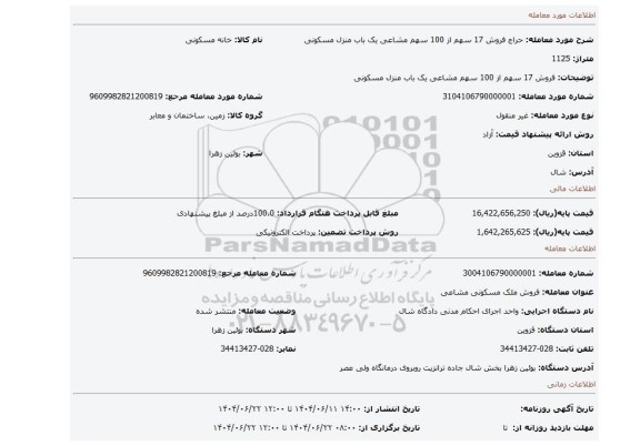 مزایده، فروش 17 سهم از 100 سهم مشاعی یک باب منزل مسکونی