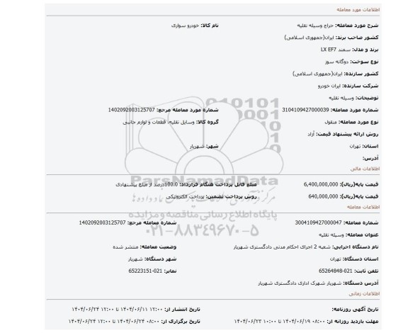 مزایده، وسیله نقلیه