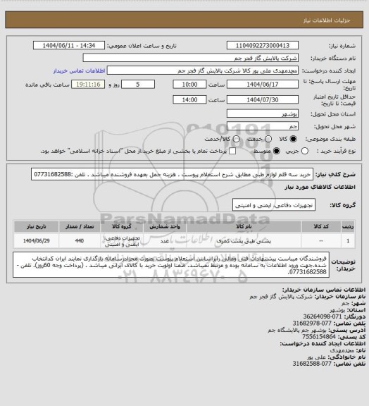 استعلام  خرید سه قلم لوازم طبی مطابق شرح استعلام پیوست .
هزینه حمل بعهده فروشنده میباشد .
تلفن :07731682588