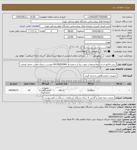 استعلام پیش فاکتور-اساسنامه مرتبط-در صورت نیاز با شماره ی 09126355982 مهندس درجزی تماس حاصل فرمایید