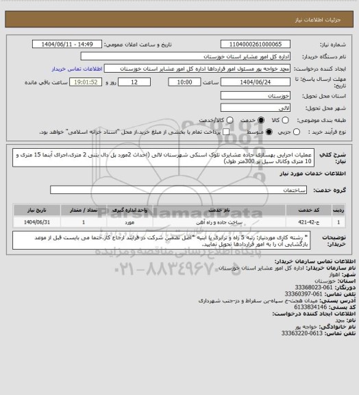 استعلام عملیات اجرایی بهسازی جاده عشایری تلوک اسنکی شهرستان لالی (احداث 2مورد پل دال بتنی 2 متری،اجرای آبنما 15 متری و 10 متری وکانال سیل بر 300متر طول)