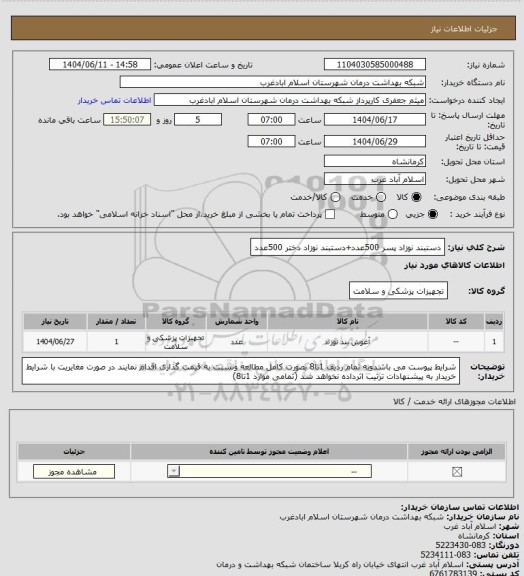 استعلام دستبند نوزاد پسر 500عدد+دستبند نوزاد دختر 500عدد