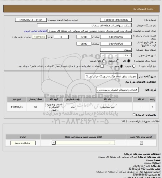 استعلام تجهیزات برقی ایجاد مرکز مانیتورینگ مراکز آبی 2