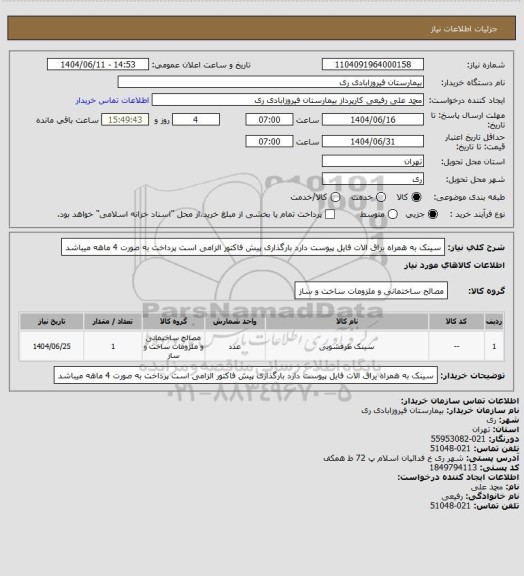 استعلام سینک به همراه یراق الات فایل پیوست دارد بارگذاری پیش فاکتور الزامی است پرداخت به صورت 4 ماهه میباشد