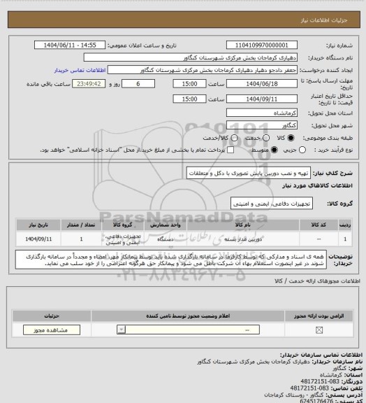 استعلام تهیه و نصب دوربین پایش تصویری با دکل و متعلقات
