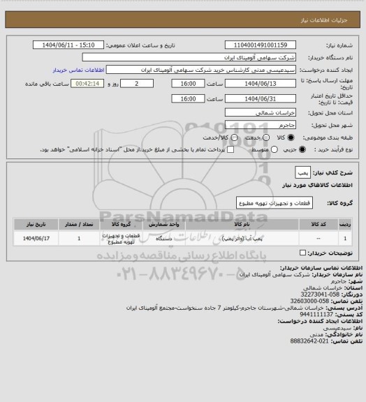 استعلام پمپ