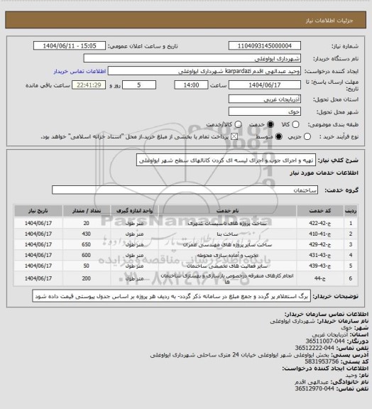 استعلام تهیه و اجرای جوب و  اجرای لیسه ای کردن کانالهای سطح شهر ایواوغلی