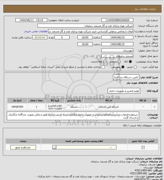 استعلام تامین دستگاه چندکاره