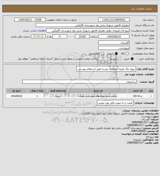 استعلام پروژه رنگ امیزی دیوارهای روستا طبق استعلام پیوستی