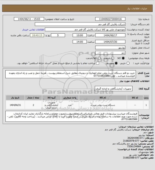 استعلام  خرید دو قلم دستگاه تست روغن تمام اتوماتیک و دیجیتال مطابق شرح استعلام پیوست .
هزینه حمل و نصب و راه اندازی بعهده فروشنده میباشد .
تلفن :07731682588