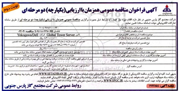 فراخوان مناقصه تامین GLOBAL TOWER SERVER  شرکت YOKOGAWA/DELL - نوبت دوم 