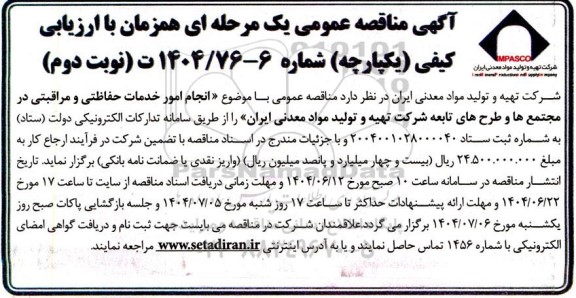 مناقصه عمومی انجام امور خدمات حفاظتی و مراقبتی در مجتمع ها و طرح های تابعه - نوبت دوم 