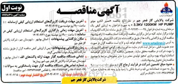 مناقصه تعمیر الکتروموتور 3.3KV 1200KW HP PUMP