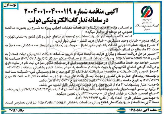 مناقصه عملیات اجرایی احداث باند دوم محور اهواز - خرمشهر ...