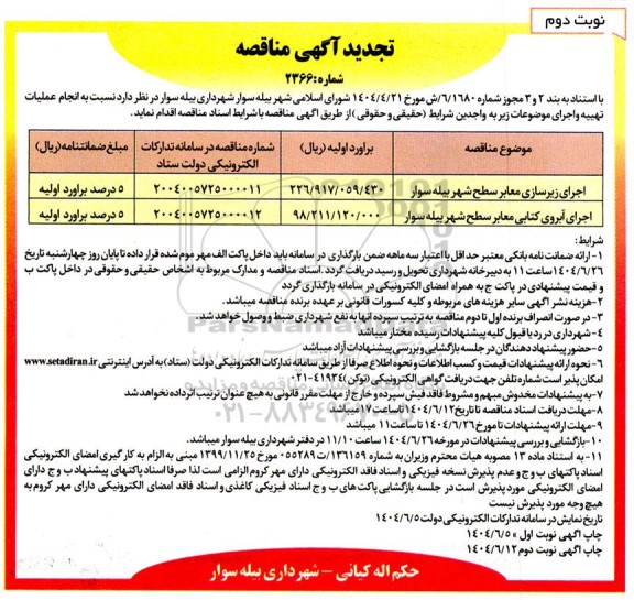 مناقصه اجرای زیرسازی معابر سطح شهر ... تجدید - نوبت دوم