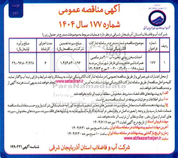 مناقصه عمومی احداث مخزن بتنی ذخیره آب 300 متر مکعبی همراه با شیرخانه...- نوبت دوم