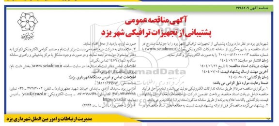 آگهی مناقصه عمومی پشتیبانی از تجهیزات ترافیکی شهر