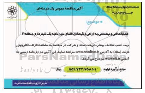 مناقصه عملیات فنی و مهندسی به زراعی و نگهداری فضای سبز....