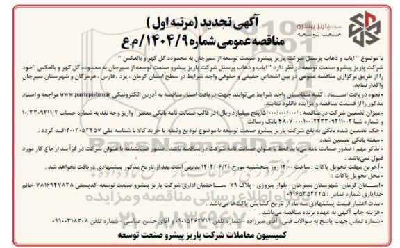 مناقصه ایاب و ذهاب پرسنل شرکت تجدید