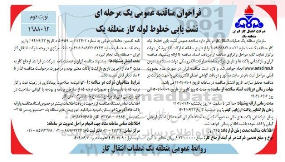 مناقصه نشت یابی خطوط لوله گاز منطقه یک- نوبت دوم