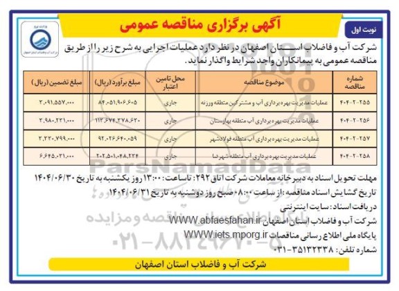 مناقصه عملیات مدیریت بهره برداری آب و مشترکین منطقه...