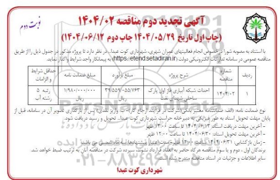 مناقصه احداث شبکه آبیاری فاز اول پارک ساحلی شهدای نفت تجدید دوم  نوبت دوم 