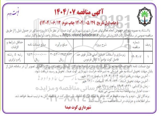 مناقصه زیرسازی و آسفالت خیابان اصلی فشار قوی ...نوبت دوم