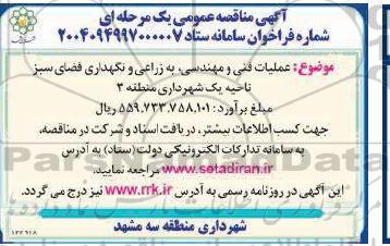 مناقصه عملیات فنی و مهندسی به زراعی و نگهداری فضای سبز ناحیه یک شهرداری منطقه 3