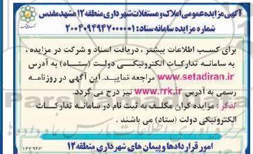 مزایده املاک و مستغلات 
