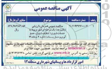 مناقصه امور مربوط به خدمات شهری ...