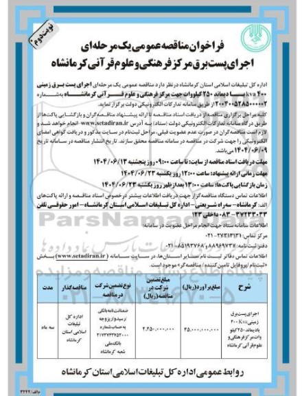 مناقصه عمومی یک مرحله ای اجرای پست برق مرکز فرهنگی و علوم قرآنی کرمانشاه- نوبت دوم
