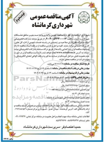 مناقصه واگذاری واحد سد معبر مناطق هشتگانه - نوبت دوم