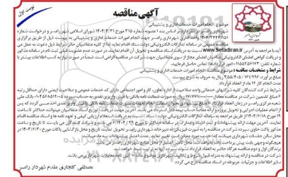 مناقصه خدمات اداری پشتیبانی