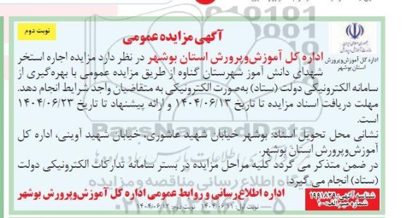 آگهی مزایده عمومی  اجاره استخر شهدای دانش آموز  -نوبت دوم