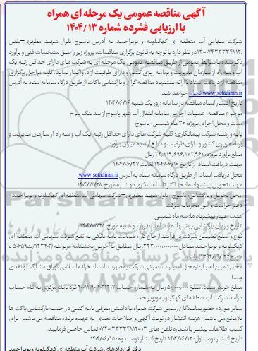 مناقصه عملیات اجرایی سامانه انتقال آب شهر یاسوج از سد تنگ سرخ