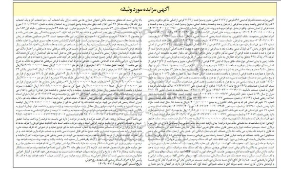 مزایده فروش ملک به پلاک ثبتی593 فرعی از 2167 اصلی