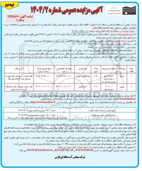 مزایده فروش 2 قطعه ملک (زمین) - نوبت دوم