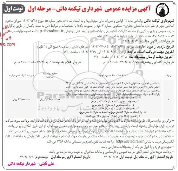 مزایده عمومی اجاره ساختمان تجاری - مسکونی شماره 4