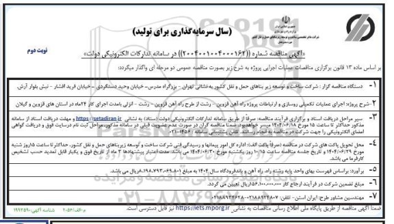 مناقصه اجرای عملیات تکمیلی روسازی و ارتباطات پروژه راه آهن ...- نوبت دوم 