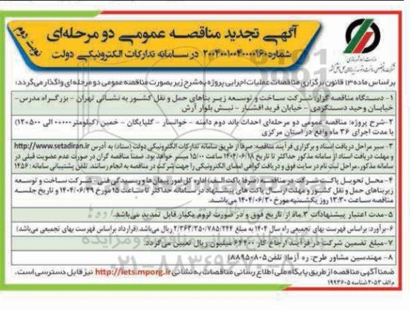 تجدید مناقصه احداث باند دوم .... / نوبت دوم