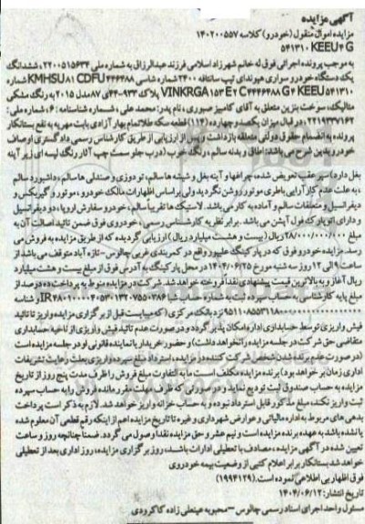 مزایده ششدانگ یک دستگاه خودرو سواری هیوندای تیپ سانتافه 