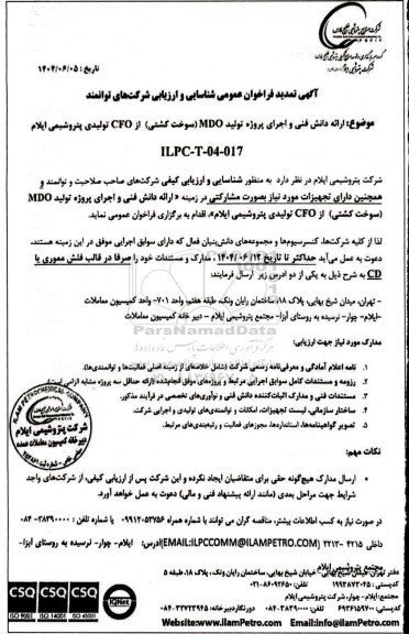 تمدید فراخوان شناسایی و ارزیابی مناقصه ارائه دانش فنی و اجرای پروژه تولید MDO (سوخت کشتی) از CFO تولیدی