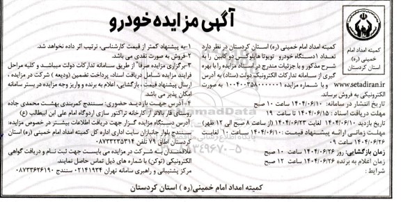 آگهی مزایده خودرو