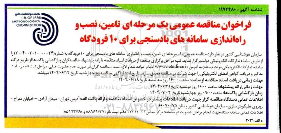 فراخوان مناقصه تامین، نصب و راه اندازی سامانه های بادسنجی برای 10 فرودگاه