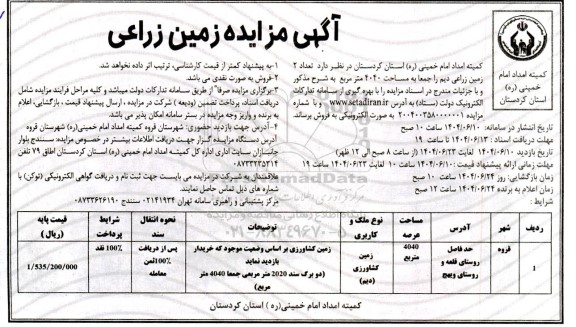 مزایده فروش دو زمین زراعی دیم مساحت 4040 مترمربع 
