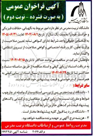 مناقصه نگهبانی ، حفاظت فیزیکی و حراست - نوبت دوم 